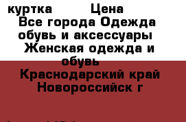 kerry куртка 110  › Цена ­ 3 500 - Все города Одежда, обувь и аксессуары » Женская одежда и обувь   . Краснодарский край,Новороссийск г.